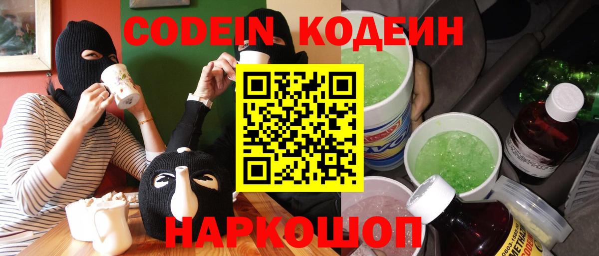 Codein напиток Lean (лин) Будённовск