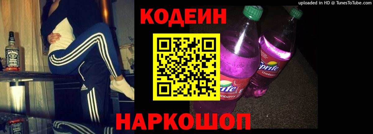 Будённовск  Кодеиновый сироп Lean напиток Lean (лин)  Вход с VPN 