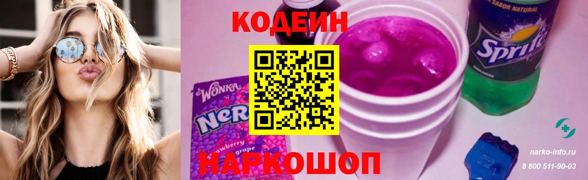 Кодеиновый сироп Lean Purple Drank  Будённовск  Codein напиток Lean (лин) 